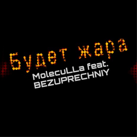 Будет жара ft. Bezuprechniy | Boomplay Music