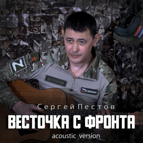 Весточка с фронта (Acoustic Version) | Boomplay Music