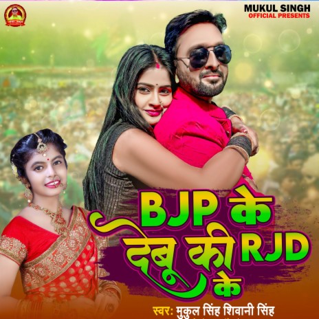 BJP Ke Debu Ki RJD Ke ft. Shivani Singh | Boomplay Music