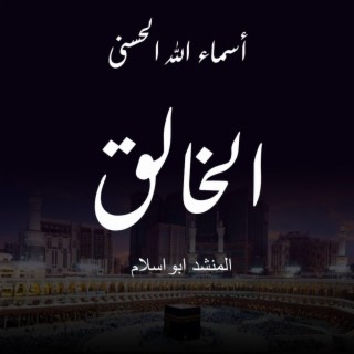 اسماء الله الحسنى - الخالق