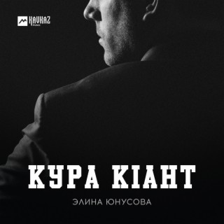 Кура кlант