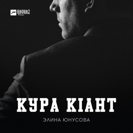 Кура кlант | Boomplay Music