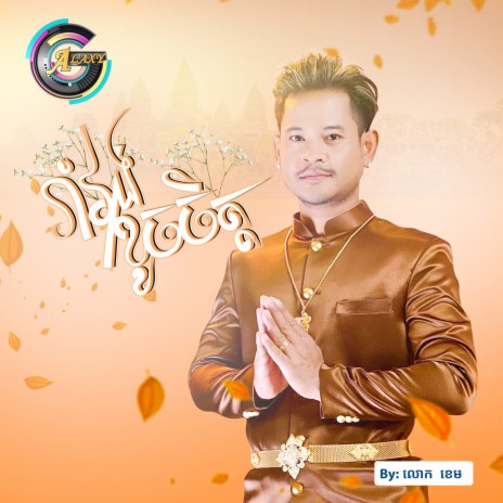 រាំវង់ខូចចិត្ត | Boomplay Music