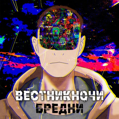 БРЕДНИ | Boomplay Music