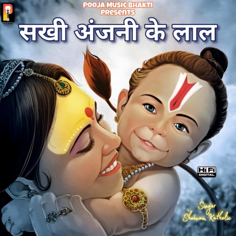 Sakhi Anjani Ke Lal | Boomplay Music