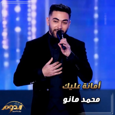 أمانة عليك (لايف من اغاني برنامج الدوم) | Boomplay Music