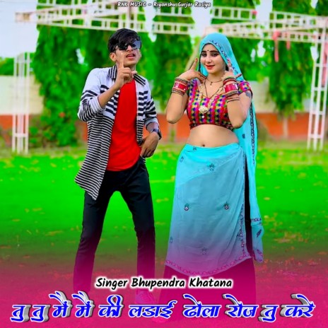 Tu Tu Me Me Ki Ladai Dhola Roj Tu Kare | Boomplay Music