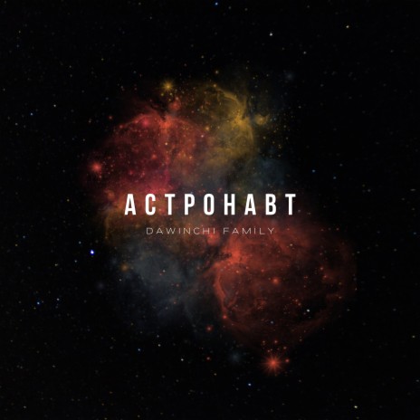 Астронавт | Boomplay Music