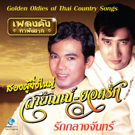 มองเดือนสะเทือนใจ ft. ยอดรัก สลักใจ | Boomplay Music