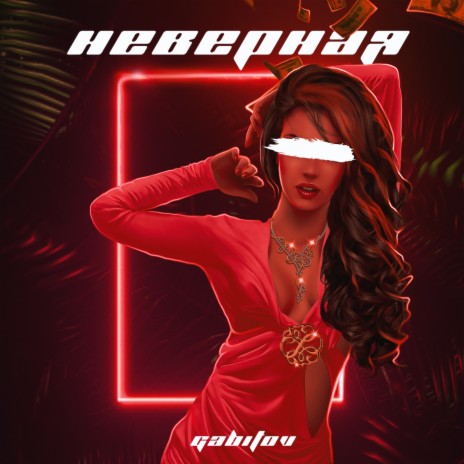 Неверная (prod. by Fuqture) | Boomplay Music