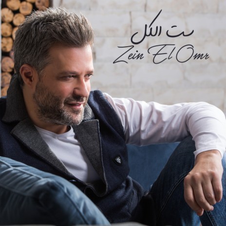 Sett El Kol | Boomplay Music