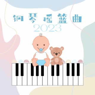 2023钢琴摇篮曲: 宝宝最爱听的16首安眠曲，钢琴音乐，海洋海浪，莫扎特效应的催眠曲