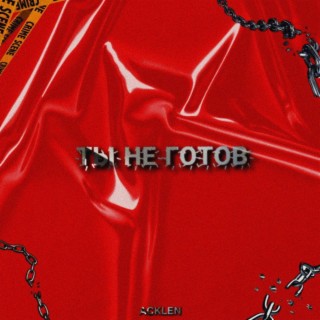 Ты не готов (prod. by Lil Swedden)