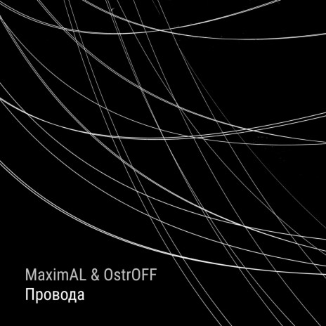 Провода ft. OstrOFF | Boomplay Music