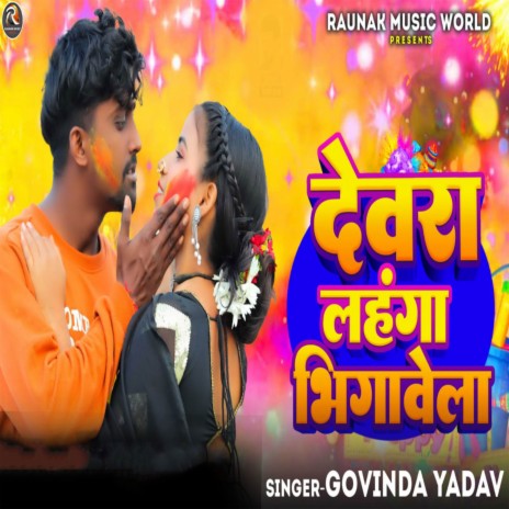 Devra Lahanga Bhigawela | Boomplay Music