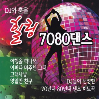 DJ와 춤을 힐링 7080댄스