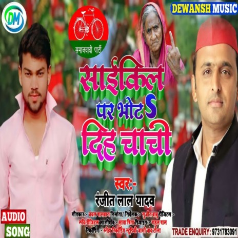 Cycle Pe Vote Diha Chacha (BHOJPURI) | Boomplay Music