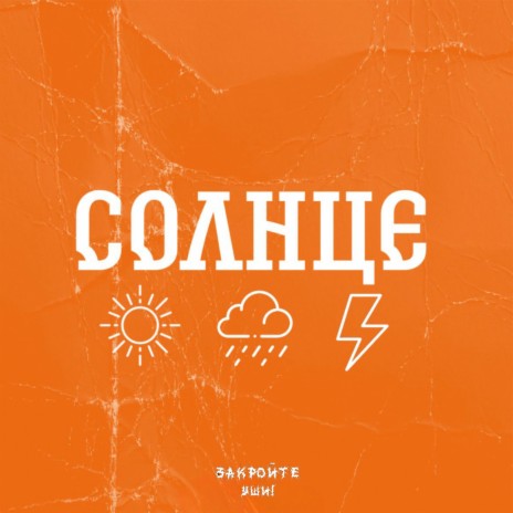 Солнце | Boomplay Music