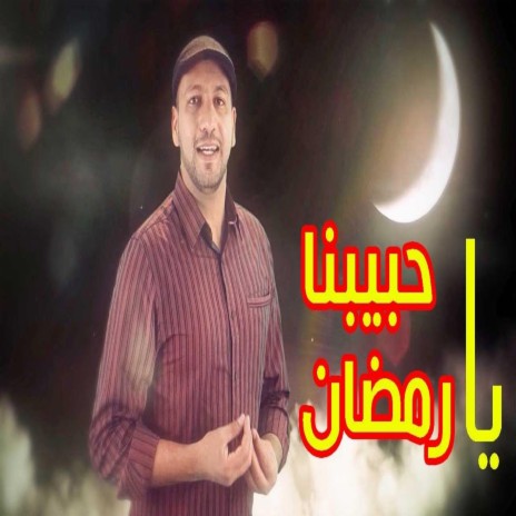 حبيبنا يا رمضان