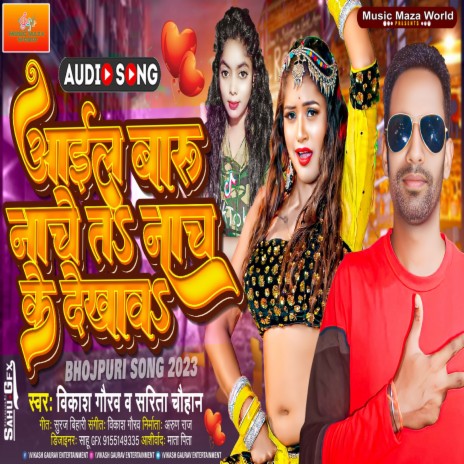 Aail Baru Nache T Nach Ke Dekhava (Bhojpuri) | Boomplay Music