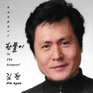 김현 Digital Single (한풀이 2022 VER.)