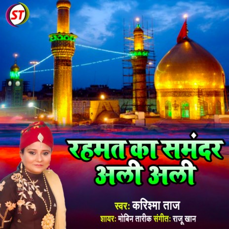 Rahamat Ka Samandar Ali Ali (Bhojpuri)