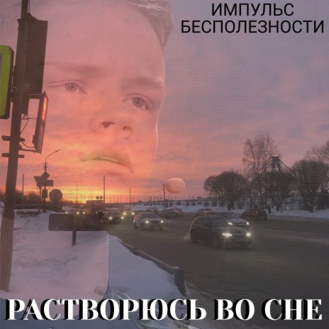 Растворюсь во сне