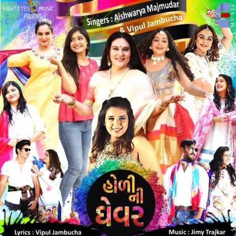 Holi Ni Ghevar ft. Vipul Jambucha, Dipika Chikhlia Topiwala, Shraddha Dangar, Mona Thiba Kanodia & Kiran Acharya | Boomplay Music