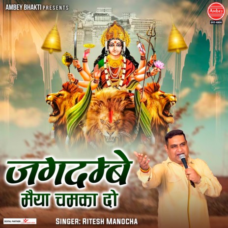 Jagdambe Maiya Chamka Do | Boomplay Music