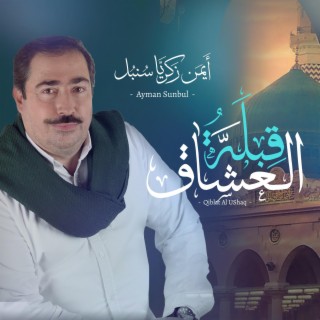 قِبلة العُشاق - أيمن سنبل || Qiblat Al Ushaq - Ayman Sunbul