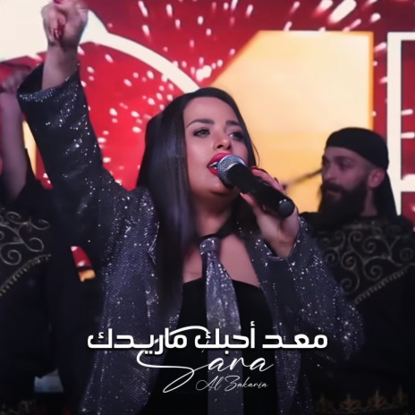 معد احبك ماريدك | Boomplay Music