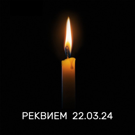 РЕКВИЕМ 22.03.24 | Boomplay Music