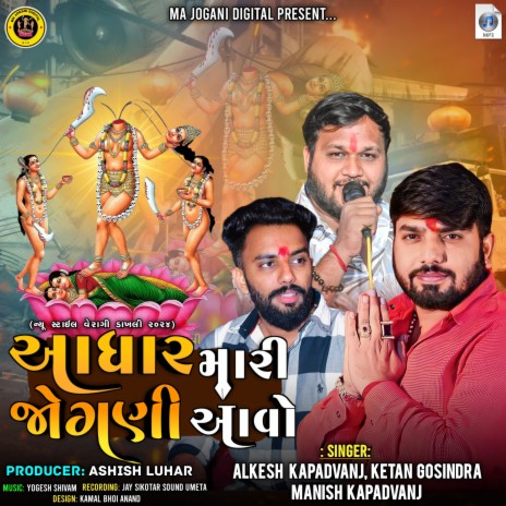 Aadhaar Mari Jogani Aavo ft. Manish Kapadvanj & Ketan Gosindra | Boomplay Music