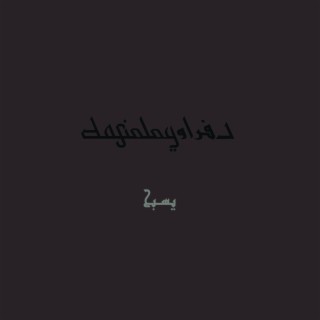 Yesbah - يسبح