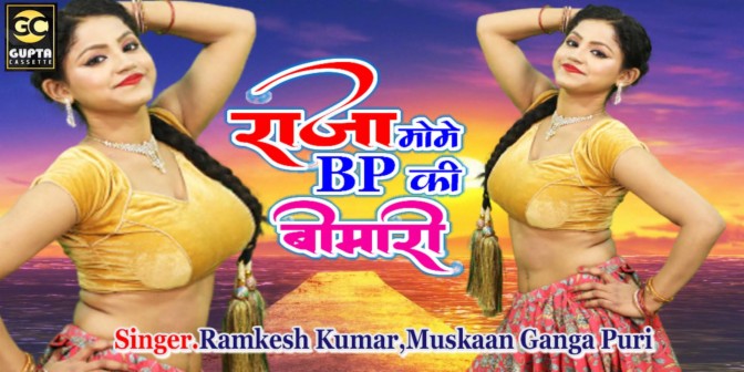 Raja Mome BP Ki Bimari Hindi Dehati Rasiya Video Song ft. Muskaan Ganga Puri