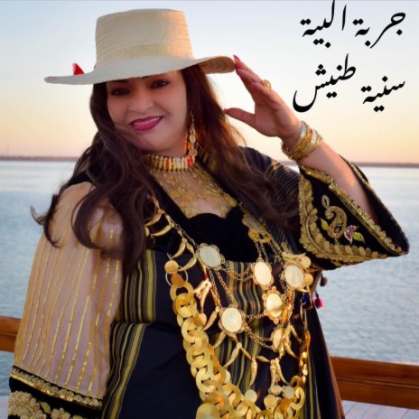 Djerba el beyya | Boomplay Music