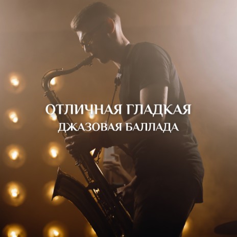 Дневной джаз | Boomplay Music