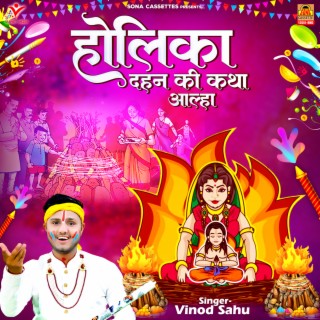 Holika Dahan Ki Katha (Aalha)