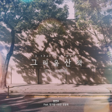 그리움산책(?しさ散策[A Yearning Walk]) (Feat. 정가람,나유은,정형재) | Boomplay Music