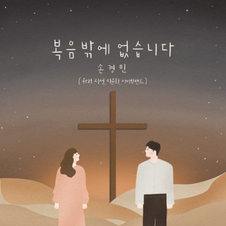 나는 무익한 종입니다 I Am a Useless Servant (feat. 이윤화 Lee Yun Hwa) | Boomplay Music