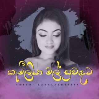 Kamiliya Mal ft. Sureni Sakalasooriya lyrics | Boomplay Music