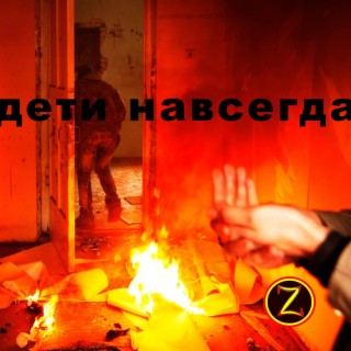 Дети навсегда