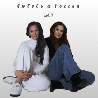 Любовь и Россия vol.3