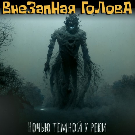 Ночью тёмной у реки | Boomplay Music