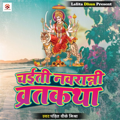 Chaiti Navratri Vart Katha, Pt. 1 | Boomplay Music