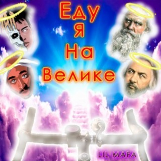 Еду я на велике