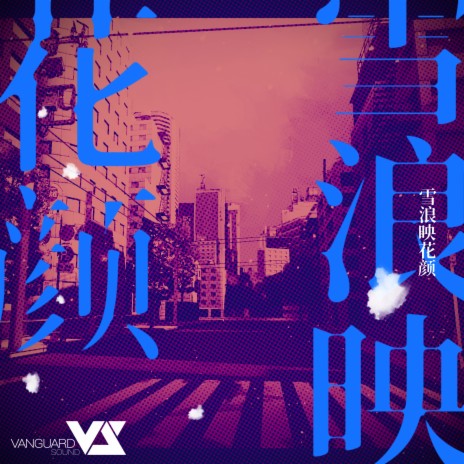 Let's Screw Up ft. 赛博传媒-2064 | Boomplay Music