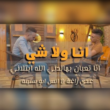 Ana Wala shay (Ana Taaban Bhaldni Allah Ebtlani) ft. Anas Abo Sneneh | Boomplay Music