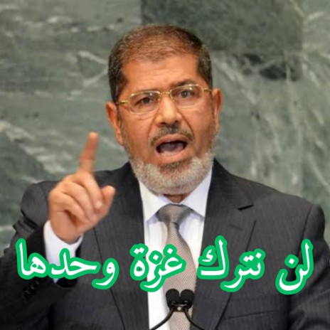 لن نترك غزة وحدها (الرئيس مرسي)