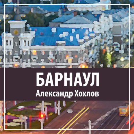 Барнаул